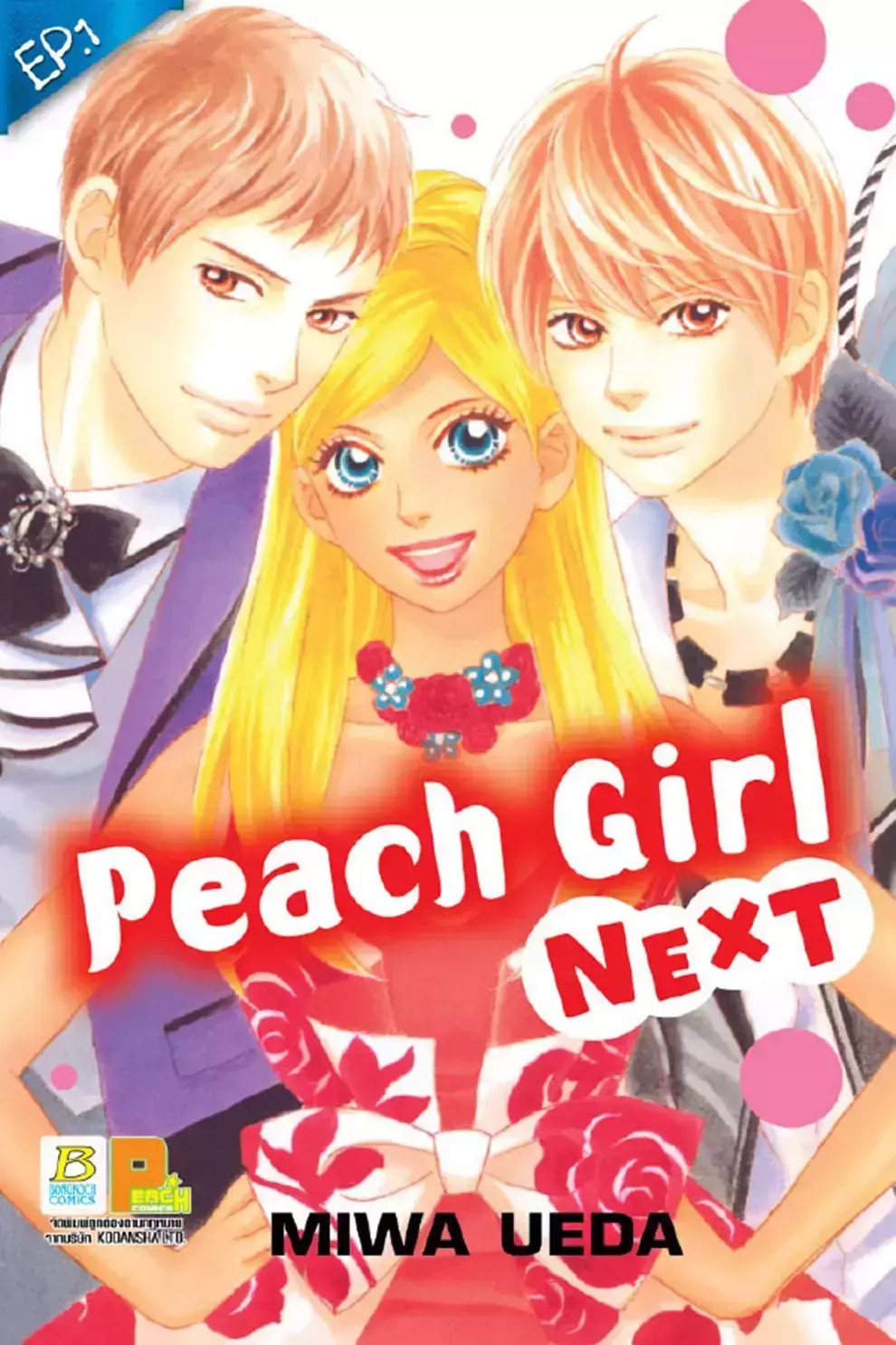 การ์ตูน Peach girl next ตอน 1 (PDF)