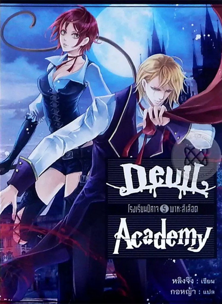 Devil Academy โรงเรียนปีศาจ เล่ม 5 พาหะสีเลือด