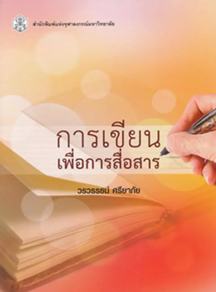 ผลการค้นหารูปภาพสำหรับ การเขียนเพื่อการสื่อสาร